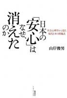 日本の「安心」はなぜ、消えたのか : 社会心理学から見た現代日本の問題点