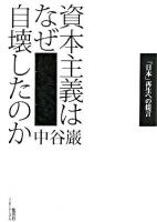 資本主義はなぜ自壊したのか : 「日本」再生への提言
