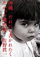 沖縄だれにも書かれたくなかった戦後史