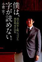 僕は、字が読めない。 : 読字障害と戦いつづけた南雲明彦の24年