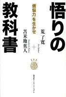 悟りの教科書 : 「煩悩力」を生かせ