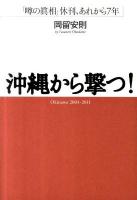 沖縄から撃つ! : 「噂の眞相」休刊、あれから7年 : Okinawa 2004-2011