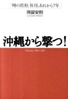 沖縄から撃つ! : 「噂の眞相」休刊、あれから7年 : Okinawa 2004-2011