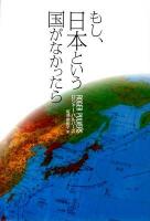 もし、日本という国がなかったら
