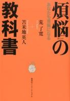煩悩の教科書 : あなたも菩薩になる