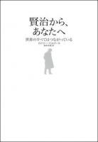 賢治から、あなたへ : 世界のすべてはつながっている