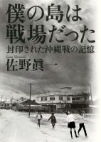 僕の島は戦場だった : 封印された沖縄戦の記憶