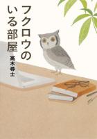フクロウのいる部屋