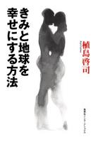 きみと地球を幸せにする方法 ＜知のトレッキング叢書＞