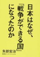 日本はなぜ、「戦争ができる国」になったのか