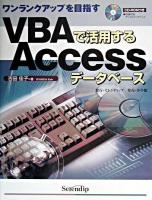 VBAで活用するAccessデータベース : ワンランクアップを目指す