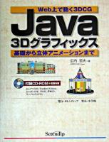 Java 3Dグラフィックス : web上で動く3DCG : 基礎から立体アニメーションまで