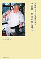 甲冑師・明珍宗恭と語る : 黒澤明が愛した最後の職人