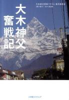 大木神父奮戦記