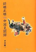 斜眼正眼中国見聞録