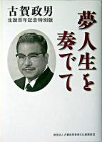 夢人生を奏でて : 古賀政男生誕百年記念特別版