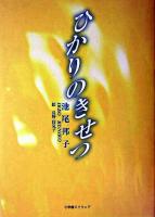 ひかりのきせつ ＜アルカディアシリーズ  フローラブックス＞