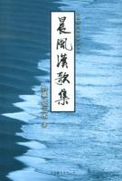 晨風漢歌集 初版