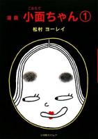 漫画小面ちゃん 1