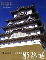 世界遺産姫路城 2版