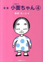 漫画小面ちゃん 4
