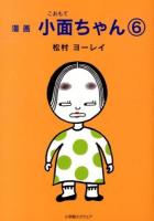 小面ちゃん : 漫画 6