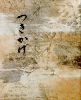 つきかげ : 四季の台所 : 心のうちにあおぎ見る