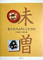 昔と今のみそレシピ200