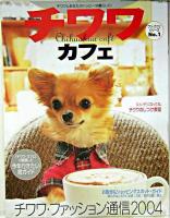 チワワ・カフェ : チワワとあたなのハッピーな暮らしに! ＜ワン・カフェシリーズ no.1＞
