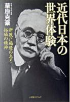 近代日本の世界体験 : 新渡戸稲造の志と拓殖の精神