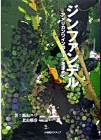 ジンファンデル : アメリカンワインのルーツを求めて
