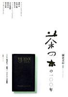茶の本の100年 : 岡倉天心国際シンポジウム ＜茶の本＞