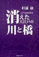 消えた大江戸の川と橋 : 江戸切絵図探索