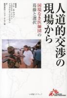 人道的交渉の現場から : 国境なき医師団の葛藤と選択