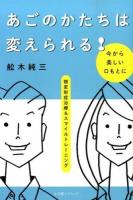 あごのかたちは変えられる!