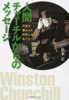人間チャーチルからのメッセージ