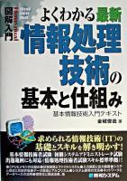 よくわかる最新情報処理技術の基本と仕組み : 基本情報技術入門テキスト ＜図解入門＞