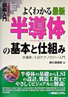 よくわかる最新半導体の基本と仕組み : 半導体/LSIテクノロジー入門 ＜図解入門＞