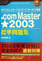 .com Master★2003標準問題集 : NTTコミュニケーションズ・インターネット検定 ＜Shuwa superbook series＞