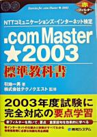 .com Master★2003標準教科書 : NTTコミュニケーションズ・インターネット検定 ＜Shuwa superbook series＞