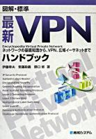 図解・標準最新VPNハンドブック : ネットワークの基礎知識から、VPN、広域イーサネットまで
