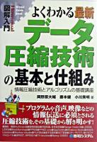 よくわかる最新データ圧縮技術の基本と仕組み : 情報圧縮技術とアルゴリズムの基礎講座 ＜図解入門＞