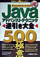 Javaアドバンストテクニック逆引き大全500の極意 : Windows 2000/Me/XP対応
