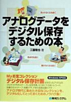 アナログデータをデジタル保存するための本