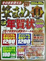 そのまま使える筆まめver.14で年賀状 2004年申年編