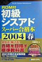初級シスアドスーパー合格本 2004 春 ＜Shuwa superbook series＞