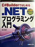 C#Builderではじめる.NETプログラミング入門 : C# programing guide
