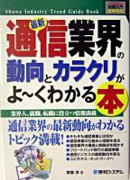 最新通信業界の動向とカラクリがよ～くわかる本 : 業界人、就職、転職に役立つ情報満載 ＜図解入門業界研究＞