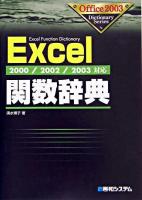 Excel関数辞典 : 2000/2002/2003対応 ＜Office 2003 dictionary series＞