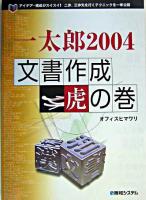 一太郎2004文書作成虎の巻